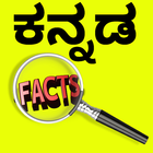 Kannada interesting facts आइकन