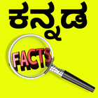 Kannada interesting facts icône