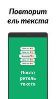 Повторитель текста скриншот 1