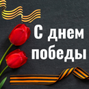APK с днем победы картинки 2024