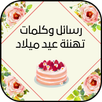 رسائل وكلمات تهنئة عيد ميلاد APK