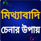 মিথ্যাবাদী ধরার কৌশলগুলি Zeichen