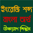 ইংরেজি শব্দের বাংলা অর্থ উচ্চারণ english to bangla icon