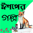 ঈশপের গল্প Aesop Story Bangla