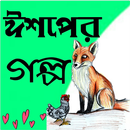 ঈশপের গল্প Aesop Story Bangla APK