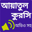 আয়াতুল কুরসী অডিও - Ayatul Kursi