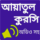 আয়াতুল কুরসী অডিও - Ayatul Kursi APK