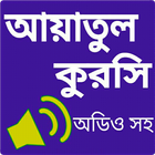 আয়াতুল কুরসী অডিও - Ayatul Kursi ícone