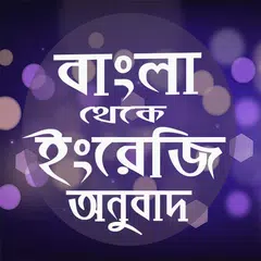 বাংলা থেকে ইংরেজী অনুবাদ APK download