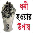 ধনী হওয়ার উপায় APK