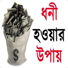 ধনী হওয়ার উপায় simgesi