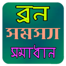 ব্রন সমস্যা ও সমাধান APK