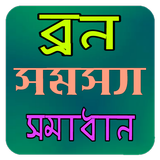 ব্রন সমস্যা ও সমাধান أيقونة