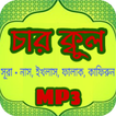 ”চার কুল সূরা অডিও