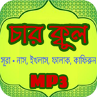 চার কুল সূরা অডিও ไอคอน