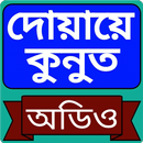 দোয়ায়ে কুনুত অডিও -  duaqunut APK