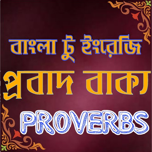 প্রবাদ বাক্য -proverbs