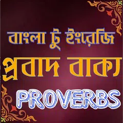 Скачать প্রবাদ বাক্য -proverbs APK