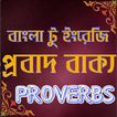 ”প্রবাদ বাক্য -proverbs