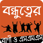 বন্ধুত্বের চিরন্তন বাণী এস এম  simgesi