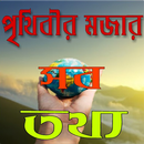 মজার তথ্য সংকলন APK