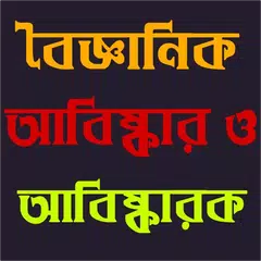 আবিষ্কার ও আবিষ্কাকরক APK download