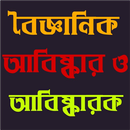 আবিষ্কার ও আবিষ্কাকরক APK