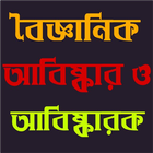 আবিষ্কার ও আবিষ্কাকরক icon