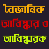 আবিষ্কার ও আবিষ্কাকরক icon