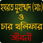 মুহাম্মাদ সাঃও চার খলিফা জীবনী ikona