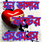 কষ্টের এসএমএস ও স্ট্যাটাস - Sad love Bangla Sms أيقونة