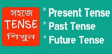 Tense শিখুন বাংলায়
