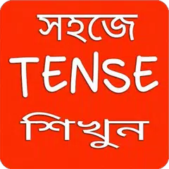 Baixar Tense শিখুন বাংলায় APK