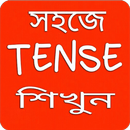 Tense শিখুন বাংলায় APK