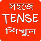 Tense শিখুন বাংলায় icône