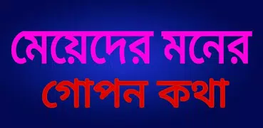 মেয়েদের মনের গোপন কথা