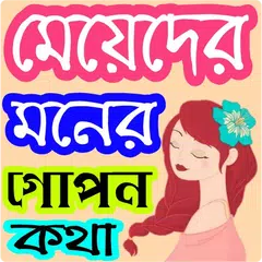 মেয়েদের মনের গোপন কথা APK download