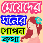 মেয়েদের মনের গোপন কথা biểu tượng