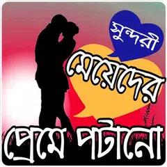 মেয়েদের প্রেমে পটানোর কৌশল APK download