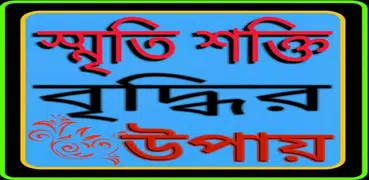 স্মৃতি শক্তি বাড়ানোর উপায় ও দো