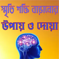 স্মৃতি শক্তি বাড়ানোর উপায় ও দো APK download