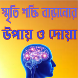 স্মৃতি শক্তি বাড়ানোর উপায় ও দো simgesi