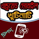 এন্ড্রয়েড মোবাইল খুটিনাটি টিপস APK