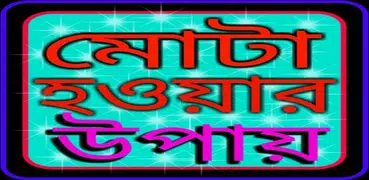 মোটা হওয়ার উপায়