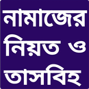 নামাজের নিয়ত ও তাসবিহ APK