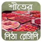 শীতের পিঠার রেসিপি winter pitha recipes أيقونة