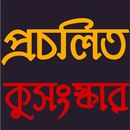 প্রচলিত কুসংস্কার APK