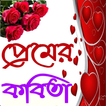 ”প্রেমের কবিতা - Love poem