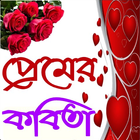 প্রেমের কবিতা biểu tượng