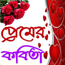 প্রেমের কবিতা - Love poem APK